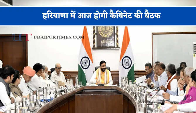हरियाणा में आज होगी कैबिनेट की बैठक, इन सभी बड़े प्रस्ताव पर आ सकता है फैसला ?