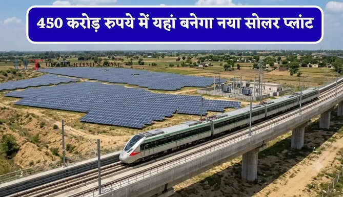 450 करोड़ रुपये में यहां बनेगा नया सोलर प्लांट, नमो भारत ट्रेन के लिए 60 प्रतिशत बिजली होगी तैयार&nbsp;