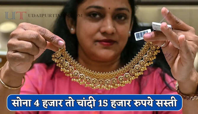 सोना 4 हजार तो चांदी 15 हजार रुपये सस्ती, देखें आज के नए रेट&nbsp;