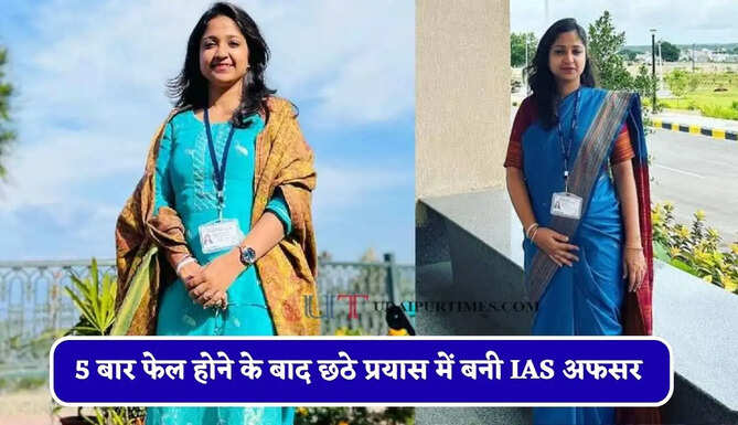 हरियाणा की बेटी आकृति ने रहा इतिहास, 5 बार फेल होने के बाद छठे प्रयास में बनी IAS अफसर&nbsp;