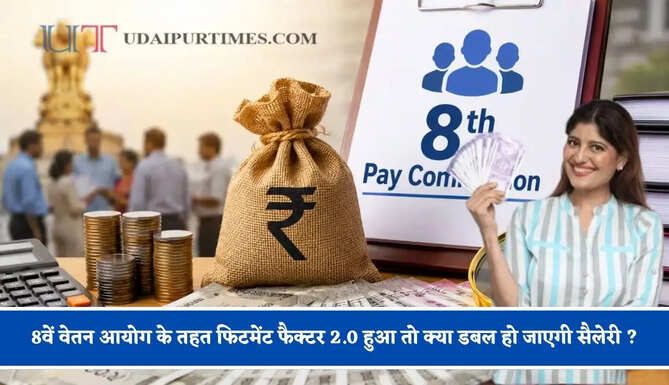 8वें वेतन आयोग के तहत फिटमेंट फैक्टर 2.0 हुआ तो क्या डबल हो जाएगी सैलेरी ? जानिए&nbsp;