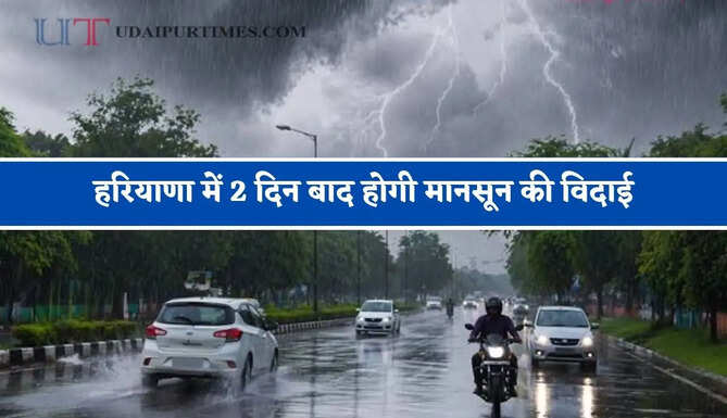 हरियाणा में 2 दिन बाद होगी मानसून की विदाई, देखें कब होगी झमाझम बारिश ?