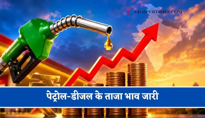 पेट्रोल-डीजल के ताजा भाव जारी, चेक करें आज का नया&nbsp;रेट&nbsp;