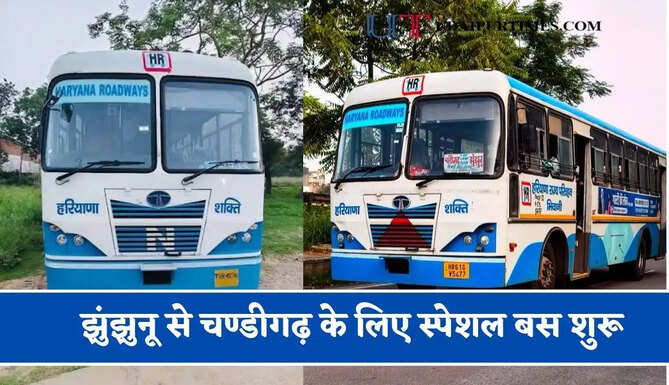 हरियाणा रोडवेज की&nbsp;झुंझुनू से&nbsp;चण्डीगढ़ के लिए स्पेशल बस शुरू, देखें नया टाइम टेबल &nbsp;