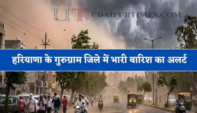 हरियाणा के गुरुग्राम जिले में भारी बारिश का अलर्ट ! DC ने जारी किए ये निर्देश