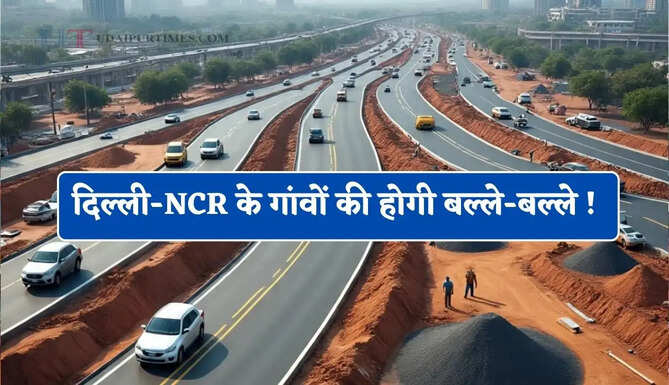 दिल्ली-NCR के गांवों की होगी बल्ले-बल्ले ! सड़कों की बदलेगी तस्वीर, हजारों लोगों को मिलेगा बड़ा फायदा &nbsp;