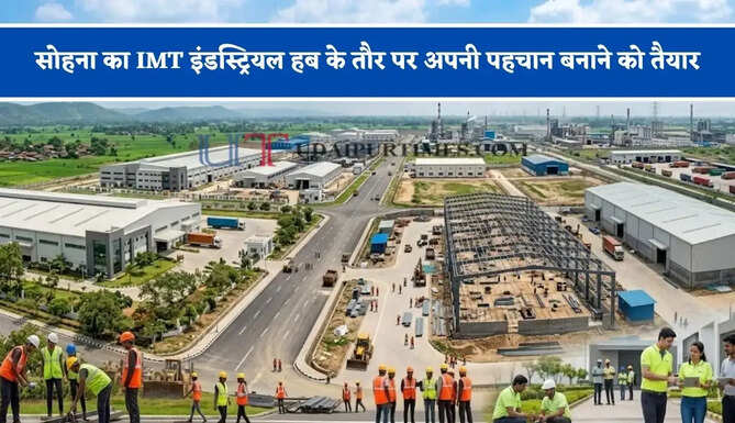 सोहना का IMT इंडस्ट्रियल हब के तौर पर अपनी पहचान बनाने को तैयार, 1600 एकड़ वाली इस टाउनशिप में क्या होगा खास ?