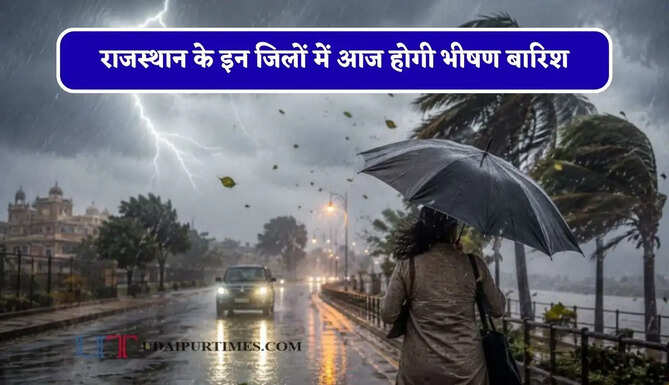 राजस्थान के इन जिलों में आज होगी भीषण बारिश, IMD ने जारी किया अलर्ट&nbsp;