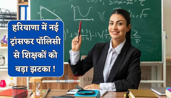 हरियाणा में नई ट्रांसफर पॉलिसी से शिक्षकों को बड़ा झटका ! अब नहीं मिलेगी कोई भी छूट&nbsp;&nbsp;