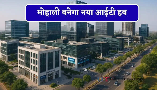 मोहाली बनेगा नया आईटी हब, AI व डिजिटल इनेशन का होगा प्रमुख केंद्र&nbsp;