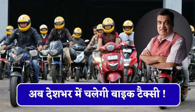 अब देशभर में चलेगी बाइक टैक्सी ! ट्रैफिक नियम पर बड़ा ऐलान, जाने मंत्री नितिन गडकरी का मेगा प्लान ?