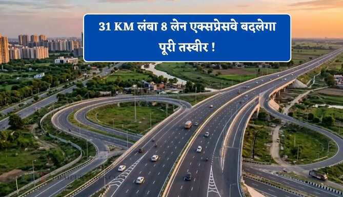 31 KM लंबा 8 लेन एक्सप्रेसवे बदलेगा पूरी तस्वीर ! दिल्ली से ग्रेटर नोएडा के बीच सफर होगा आसान&nbsp;