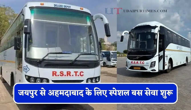राजस्थान रोडवेज की जयपुर से अहमदाबाद के लिए स्पेशल बस सेवा शुरू, देखें पूरी समय सारणी