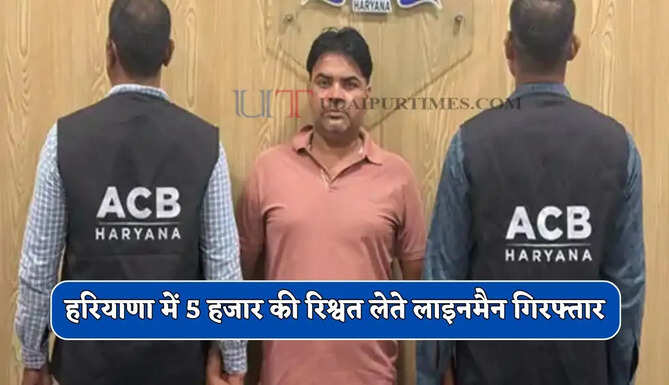  हरियाणा में 5 हजार की रिश्वत लेते लाइनमैन गिरफ्तार, बिजली चोरी छिपाने के मामले में मांगी थी घूस