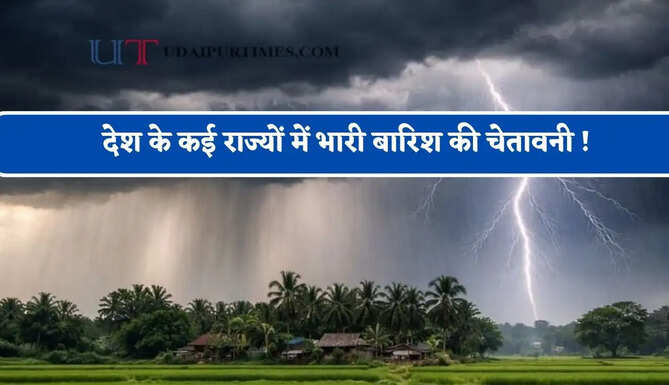 देश के कई राज्यों में भारी बारिश की चेतावनी ! देखें नया पूर्वानुमान&nbsp;