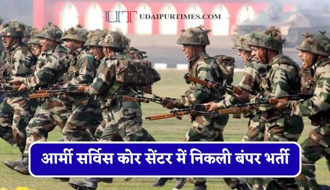 आर्मी सर्विस कोर सेंटर में निकली बंपर भर्ती, डाक माध्यम से ऐसे करें आवेदन