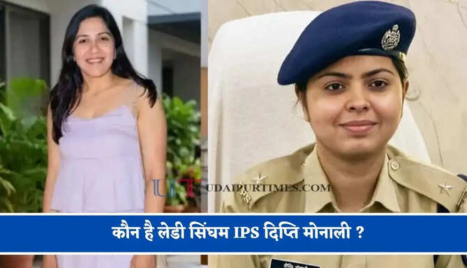 कौन है लेडी सिंघम IPS दिप्ति मोनाली ? UPSC में 184वीं रैंक हासिल किया मुकाम&nbsp;