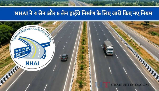 NHAI ने 4 लेन और 6 लेन हाईवे निर्माण के लिए जारी किए नए नियम, अब गाड़ियों की संख्या तय करेगी सड़क की चौड़ाई