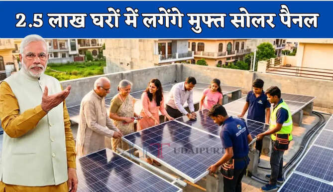 Solar System : 2.5 लाख घरों में लगेंगे मुफ्त सोलर पैनल, जाने कैसे&nbsp;मिलेगा लाभ ?