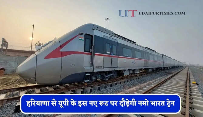 हरियाणा से यूपी के इस नए रूट पर दौड़ेगी नमो भारत ट्रेन, देखें पूरा रूटमैप&nbsp;