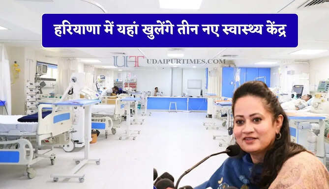 हरियाणा में यहां खुलेंगे तीन नए स्वास्थ्य केंद्र, स्वास्थ्य मंत्री का बड़ा ऐलान&nbsp;