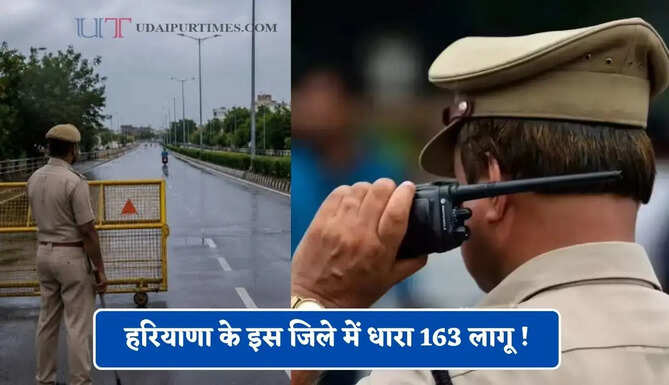 हरियाणा के इस जिले में धारा 163 लागू ! जाने इसकी बड़ी वजह ?