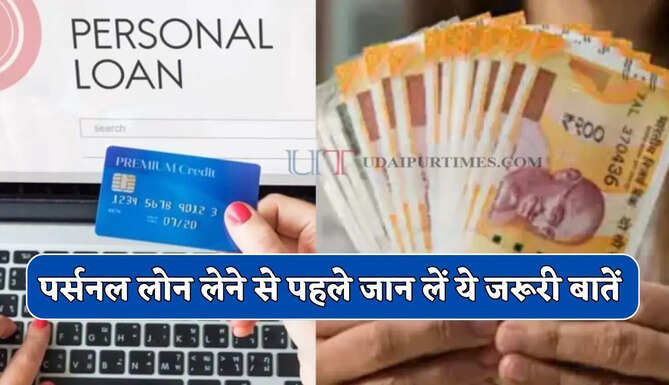 पर्सनल लोन लेने से पहले जान लें ये जरूरी बातें, क्या है EMI का पूरा हिसाब ?