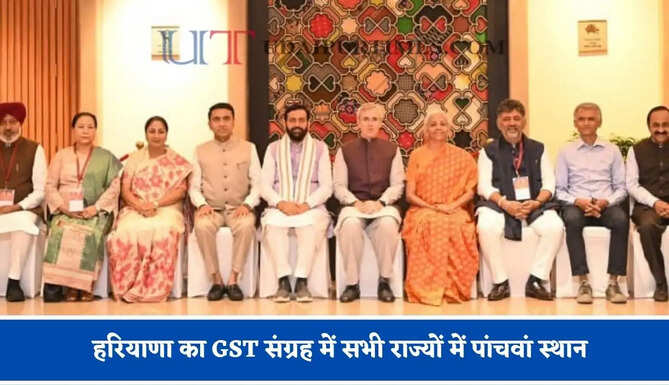 हरियाणा छोटा प्रदेश, योगदान सबसे बड़ा : GST संग्रह में सभी राज्यों में पांचवां स्थान
