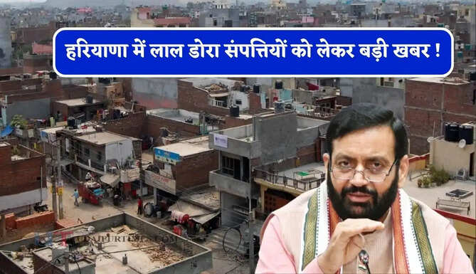 हरियाणा में लाल डोरा संपत्तियों को लेकर बड़ी खबर ! स्वामित्व अधिकार को लेकर ये नए नियम लागू&nbsp;