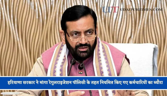 हरियाणा सरकार ने मांगा रेगुलराइजेशन पाॅलिसी के तहत नियमित किए गए कर्मचारियों का ब्यौरा, 15 दिन में जानकारी देने के निर्देश