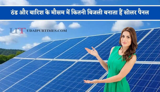 ठंड और बारिश के मौसम में कितनी बिजली बनाता हैं सोलर पैनल, जानिए कैसे काम करता है पूरा सिस्टम ?