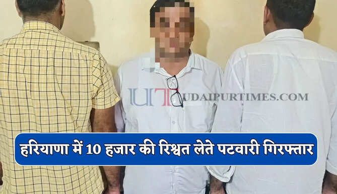हरियाणा में 10 हजार की रिश्वत लेते पटवारी गिरफ्तार, फसल मुआवजा के नाम पर मांगी थी घूस&nbsp;