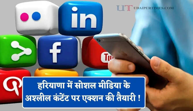 हरियाणा में सोशल मीडिया के अश्लील कंटेंट पर एक्शन की तैयारी ! विधानसभा में पेश होगी रिपोर्ट&nbsp;