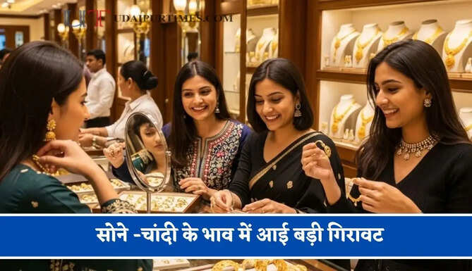 सोने -चांदी के भाव में आई बड़ी गिरावट,&nbsp;चेक करें आज का नया&nbsp;भाव