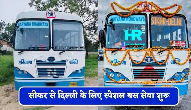 हरियाणा रोडवेज की सीकर से दिल्ली के लिए स्पेशल बस सेवा शुरू, देखें समय सारणी&nbsp;