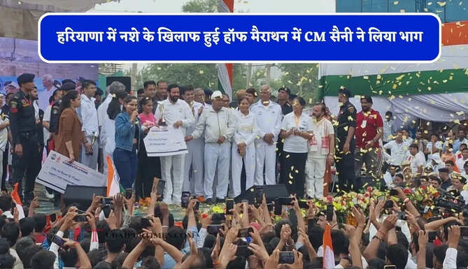 हरियाणा में&nbsp;नशे के खिलाफ हुई&nbsp;हॉफ मैराथन में CM&nbsp;सैनी ने लिया भाग,&nbsp;विजेताओं को किया सम्मानित