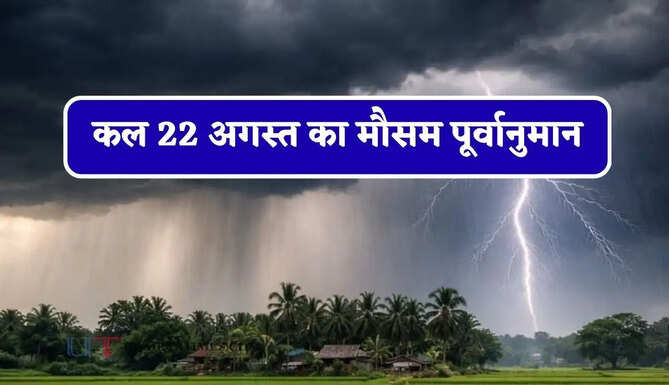 हरियाणा-राजस्थान समेत 24 राज्यों में भारी बारिश का अलर्ट ! देखें कल का मौसम पूर्वानुमान