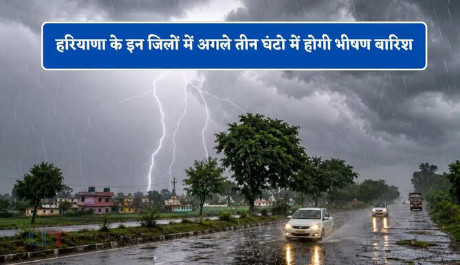 हरियाणा के इन जिलों में अगले तीन घंटो में होगी भीषण बारिश,&nbsp;विभाग ने&nbsp;जारी किया अलर्ट