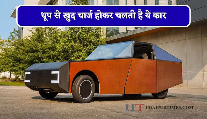 धूप से खुद चार्ज होकर चलती है ये कार, जितनी खपत उससे ज्यादा बनाती है बिजली ?