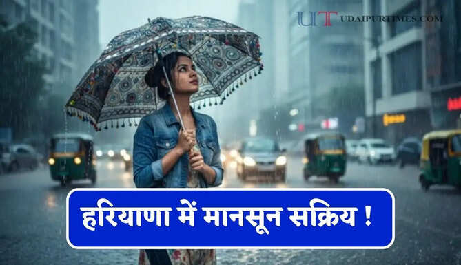 हरियाणा में मानसून सक्रिय ! जाने कब-कब होगी बारिश, देखें IMD का पूर्वानुमान&nbsp;