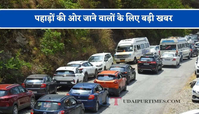 पहाड़ों की ओर जाने वालों के लिए बड़ी खबर, आज शाम 4 से रात 10 बजे तक वाहनों पर रहेगी पाबंदी
