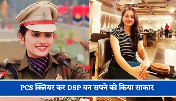 गांव&nbsp;के सरकारी स्कूल में पढ़ाई कर, PCS क्लियर कर DSP बन सपने को किया साकार&nbsp;