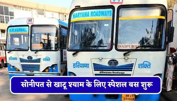 हरियाणा रोडवेज की&nbsp;सोनीपत से&nbsp;खाटू श्याम के लिए स्पेशल बस शुरू, देखें नया टाइम टेबल और किराया&nbsp;
