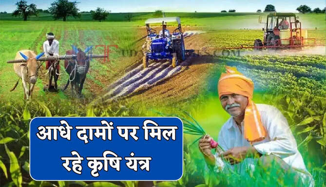 हरियाणा में किसानों के लिए खुशखबरी, आधे दामों पर मिल रहे कृषि यंत्र