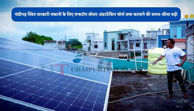 चंडीगढ़ स्थित सरकारी मकानों के लिए रूफटॉप सोलर अंडरटेकिंग फॉर्म जमा करवाने की समय-सीमा बढ़ी