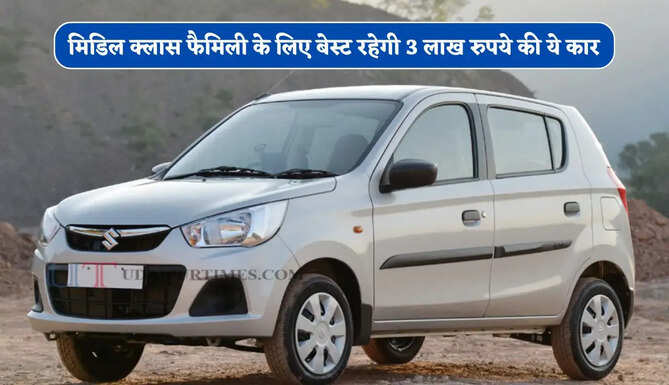 33 KM की जबरदस्त माइलेज ! मिडिल क्लास फैमिली के लिए बेस्ट रहेगी 3 लाख रुपये की ये कार