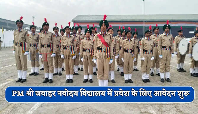 PM श्री जवाहर नवोदय विद्यालय में प्रवेश के लिए आवेदन शुरू, देखें पूरा प्रोसेस&nbsp;