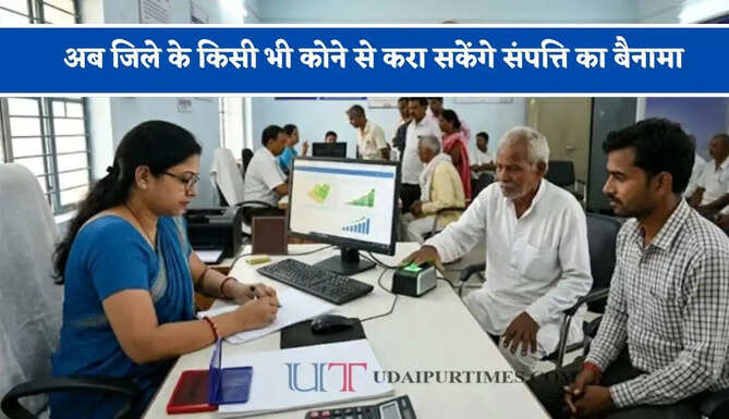 अब जिले के किसी भी कोने से करा सकेंगे संपत्ति का बैनामा, सब रजिस्ट्रार के अधिकार की सीमाएं टूटेंगी&nbsp;