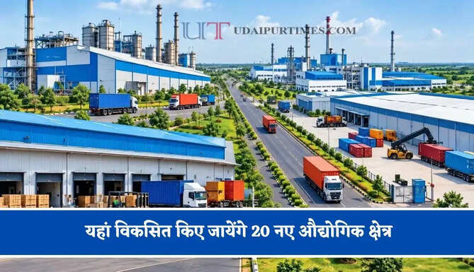 यहां विकसित किए जायेंगे 20 नए औद्योगिक क्षेत्र, गारमेंट मैन्युफैक्चरिंग से लेकर लेदर प्रोसेसिंग को मिलेगा बढ़ावा
