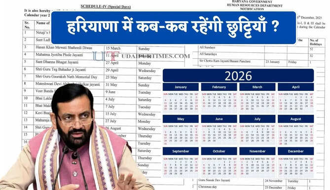 हरियाणा में कब-कब रहेंगी छुट्टियाँ ? देखें 2026 की सरकारी छुट्टियों का कैलेंडर